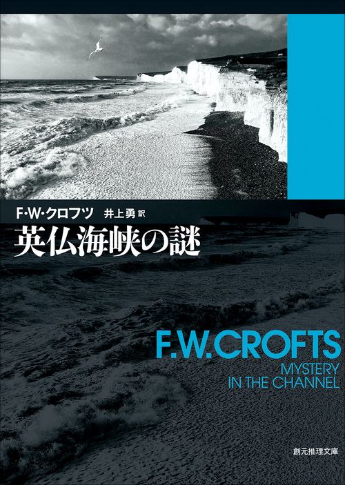 英仏海峡の謎