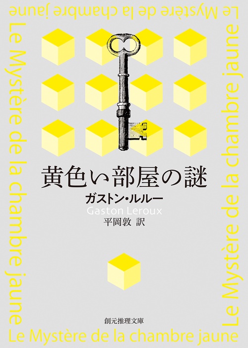 黄色い部屋の謎【新訳版】