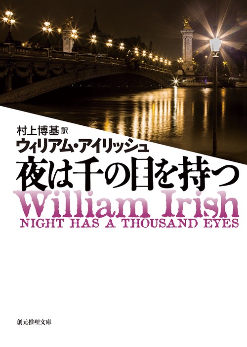 夜は千の目を持つ