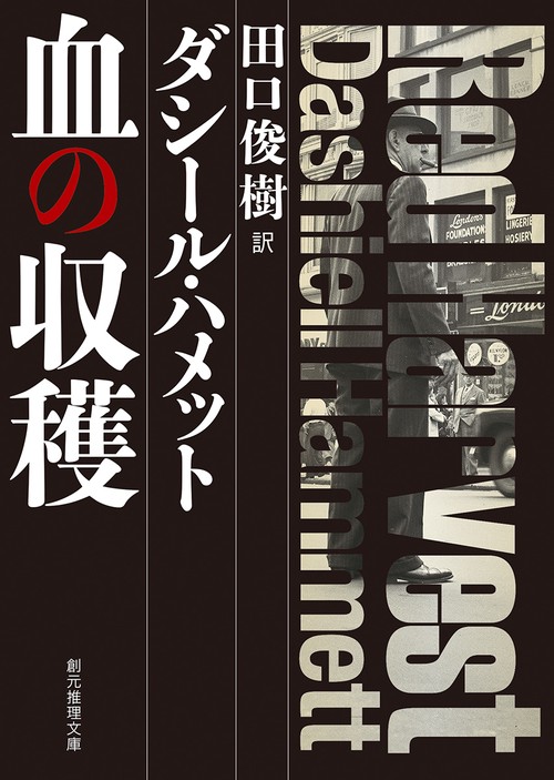 血の収穫
