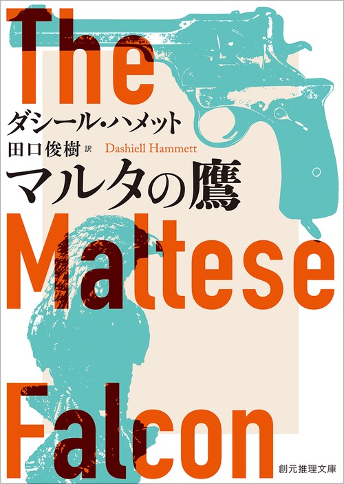 マルタの鷹【新訳版】