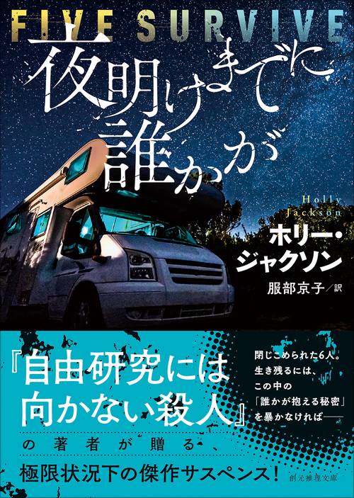 夜明けまでに誰かが