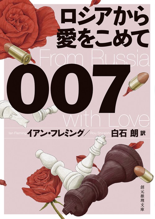 ００７／ロシアから愛をこめて【新訳版】