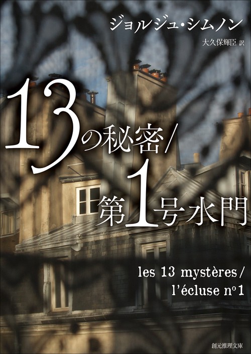 13の秘密,第1号水門