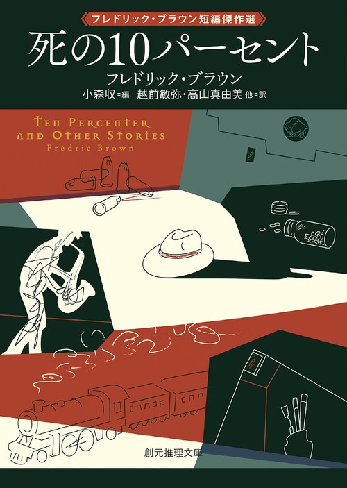 死の１０パーセント