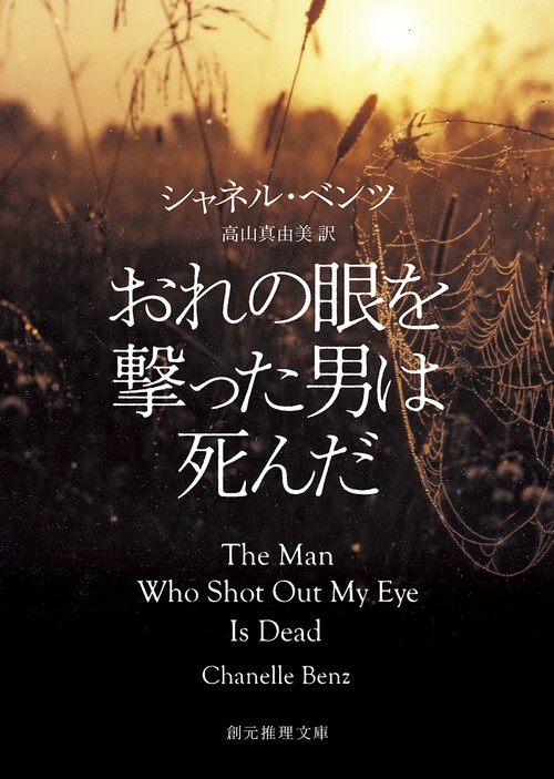 おれの眼を撃った男は死んだ