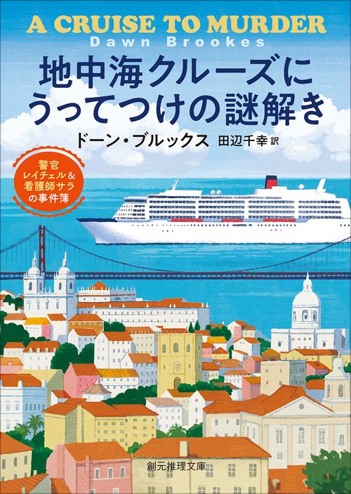 地中海クルーズにうってつけの謎解き