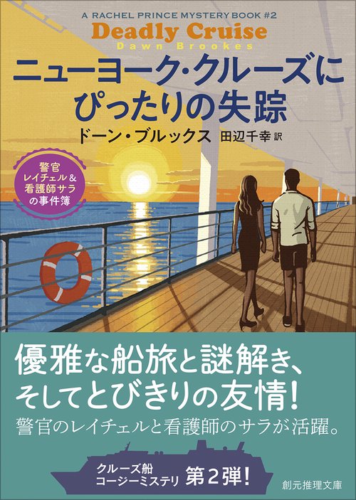 ニューヨーク・クルーズにぴったりの失踪