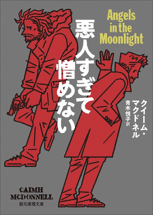 悪人すぎて憎めない