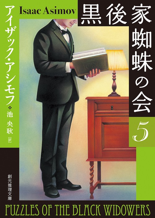 黒後家蜘蛛の会 5