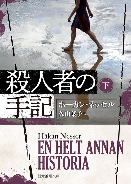 殺人者の手記　下