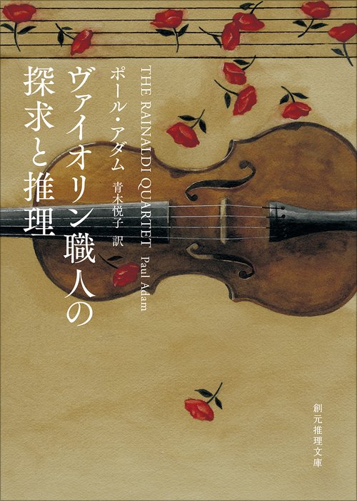 ヴァイオリン職人の探求と推理