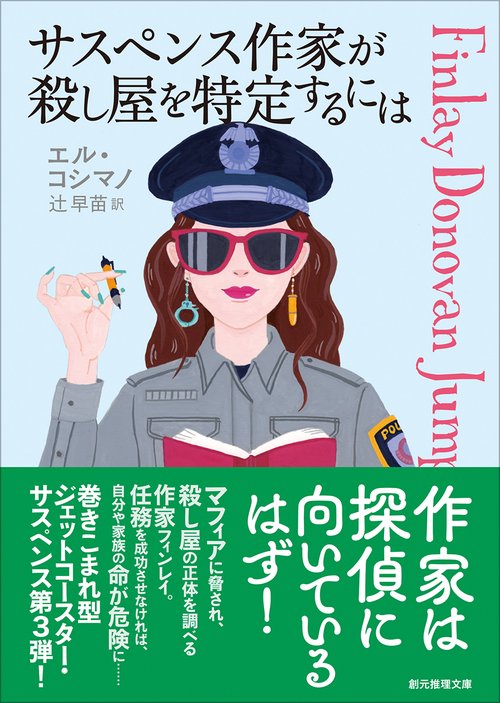 サスペンス作家が殺し屋を特定するには