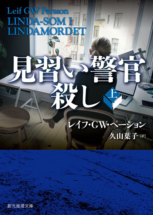 見習い警官殺し 上