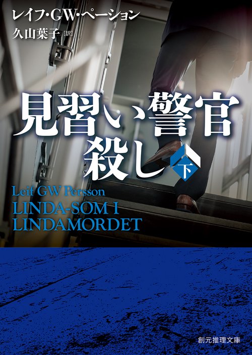 見習い警官殺し 下