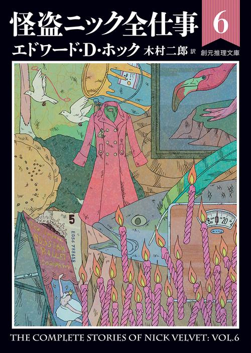 怪盗ニック全仕事 6