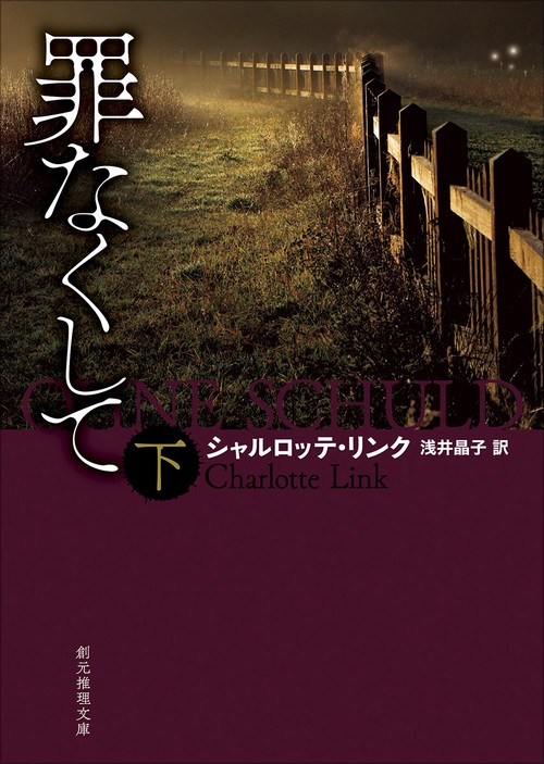 罪なくして 下