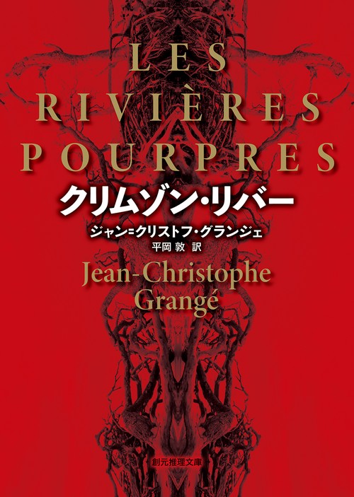 クリムゾン・リバー