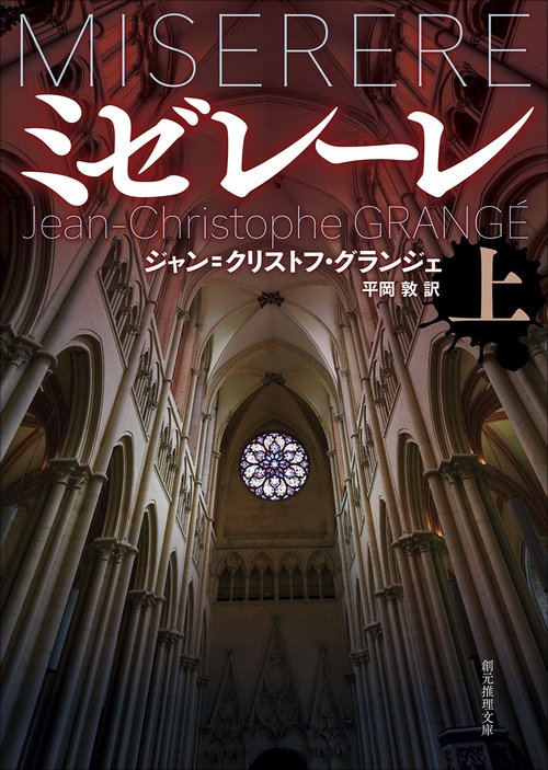 ミゼレーレ 上