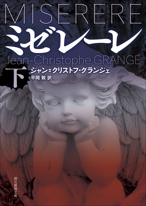 ミゼレーレ 下