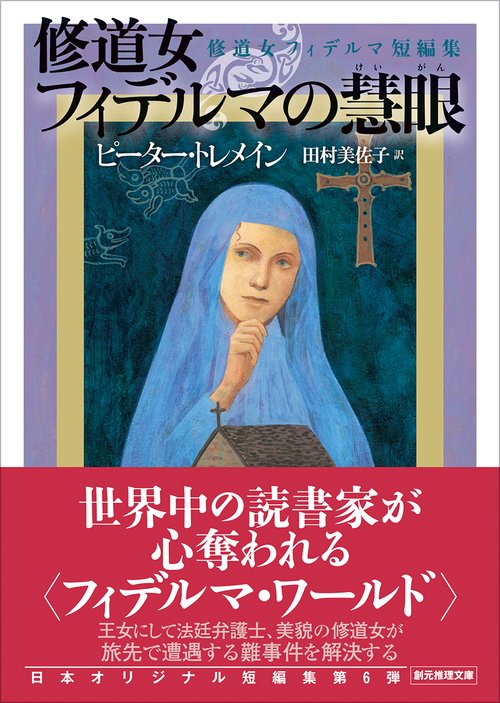 修道女フィデルマの慧眼
