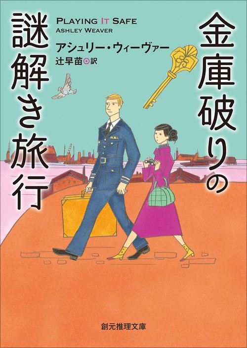 金庫破りの謎解き旅行