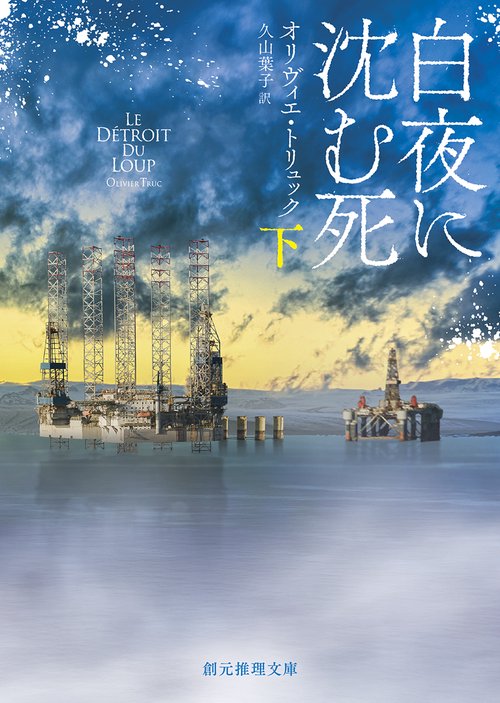 白夜に沈む死 下