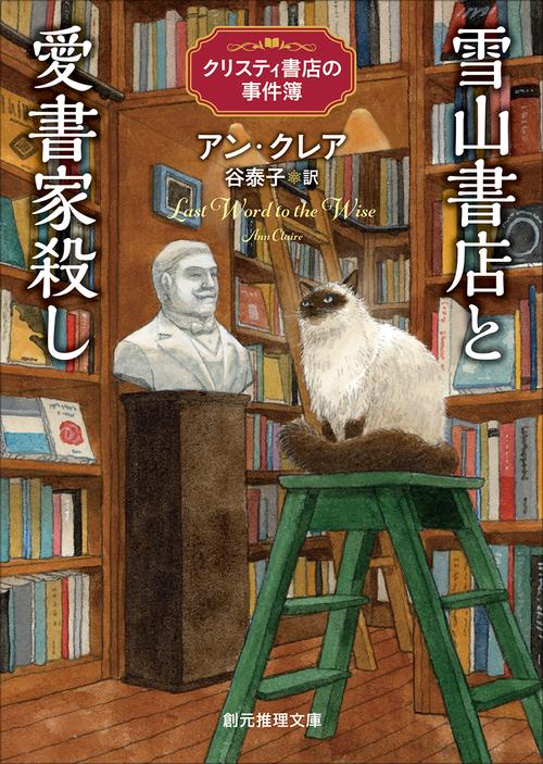 雪山書店と愛書家殺し