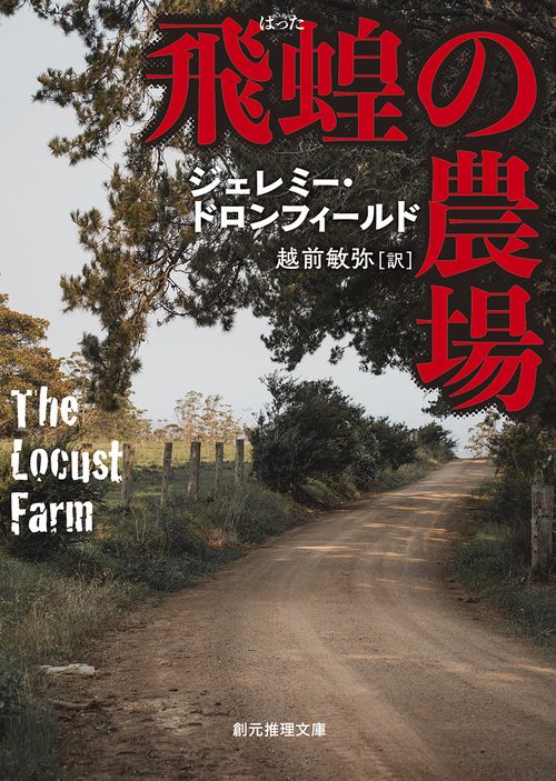 飛蝗の農場【新装版】