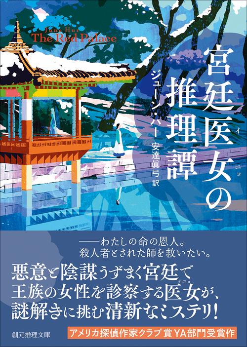 宮廷医女の推理譚