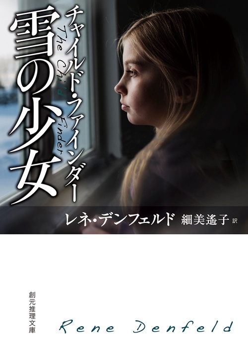 チャイルド・ファインダー雪の少女