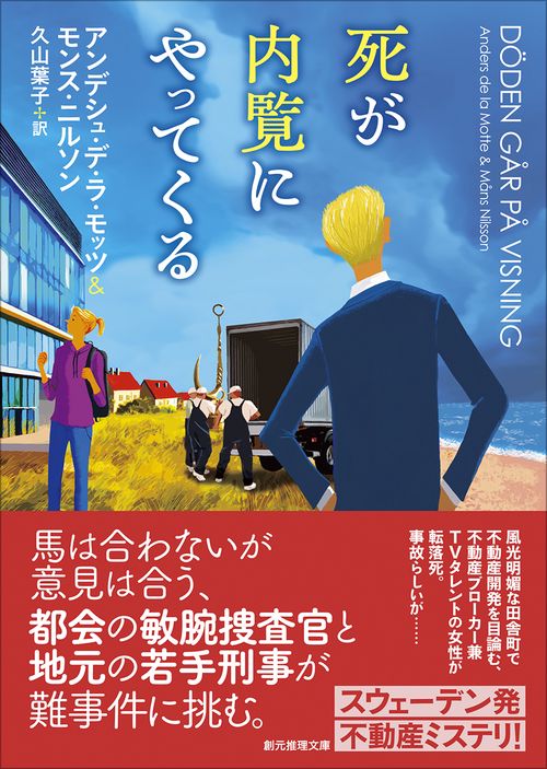 死が内覧にやってくる