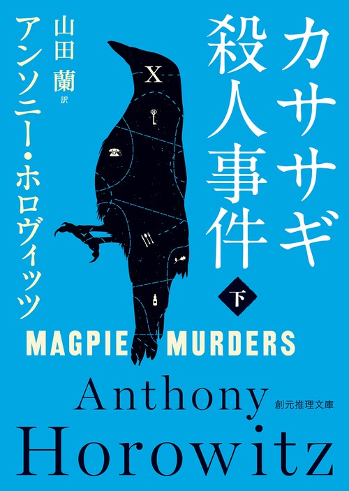 カササギ殺人事件 下