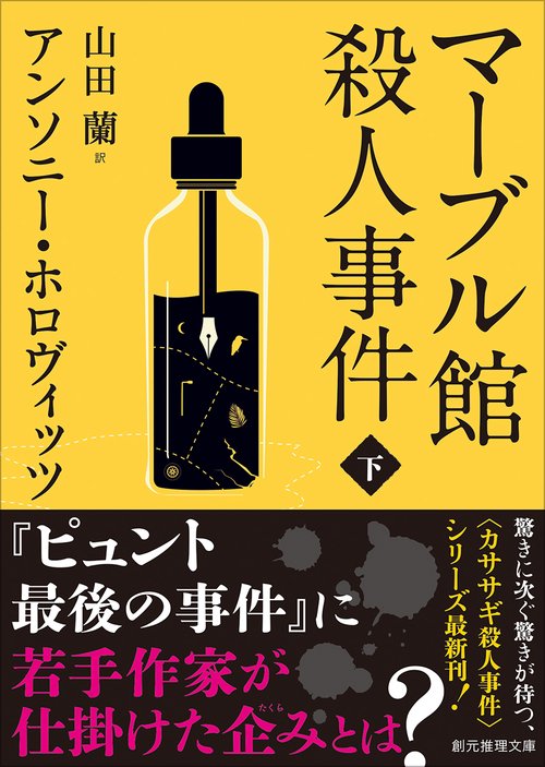マーブル館殺人事件 下