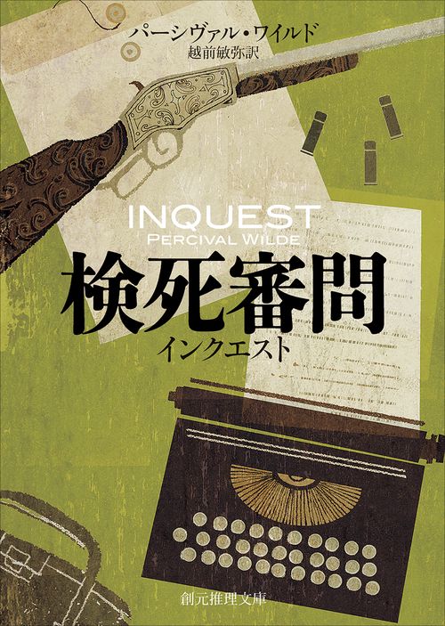 検死審問 インクエスト