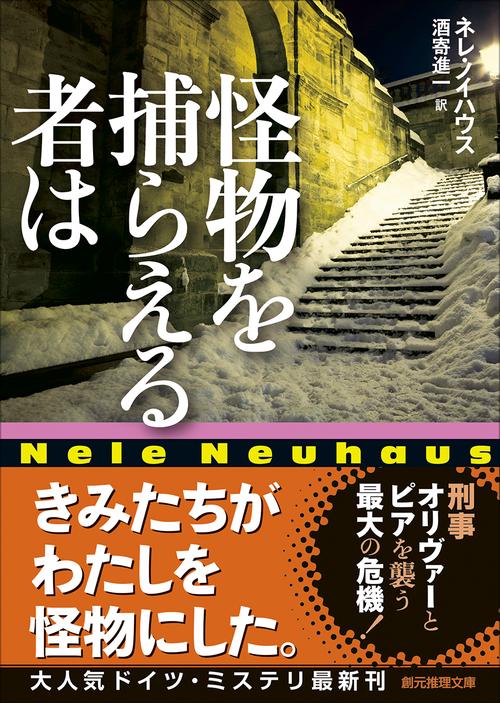 怪物を捕らえる者は