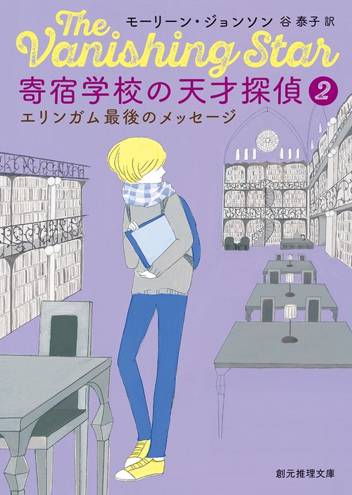 寄宿学校の天才探偵２