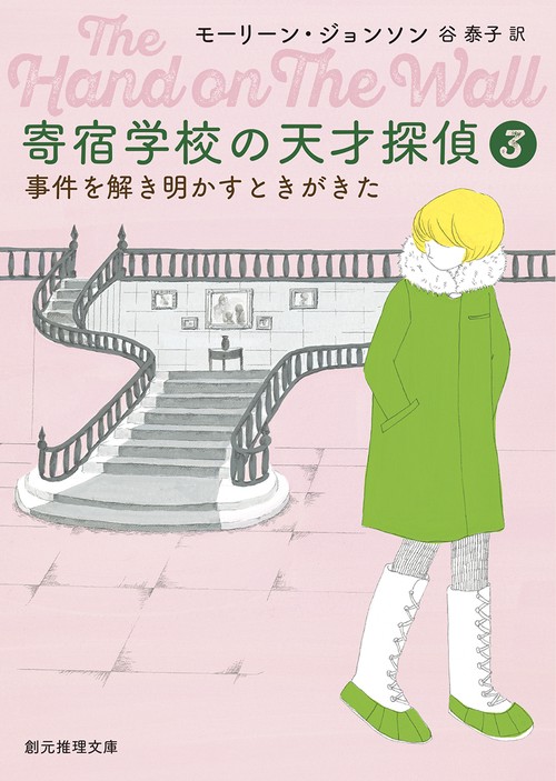寄宿学校の天才探偵３