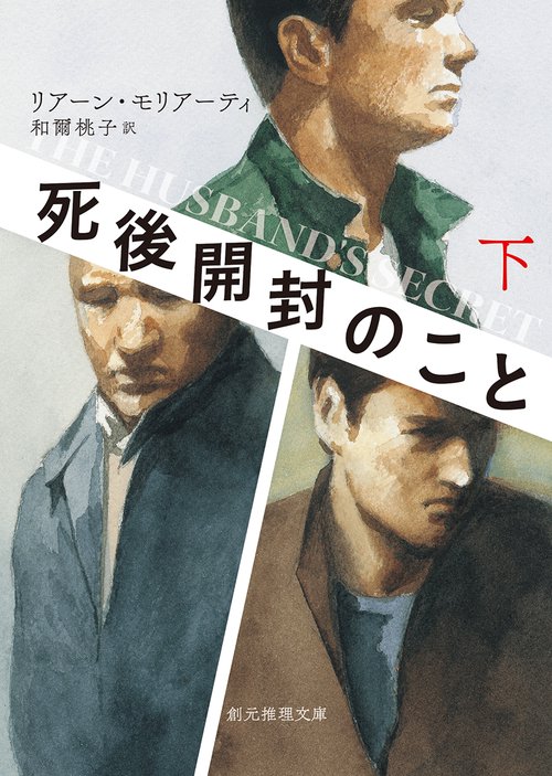 死後開封のこと 下