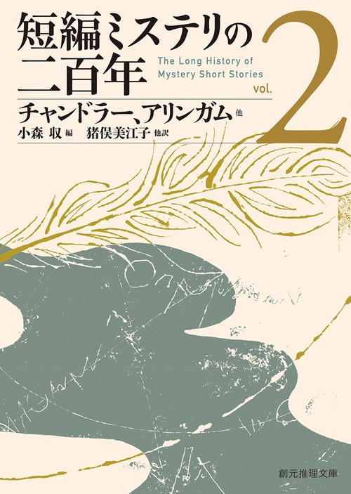 短編ミステリの二百年２