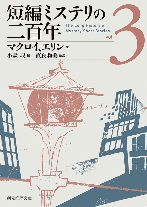 短編ミステリの二百年３