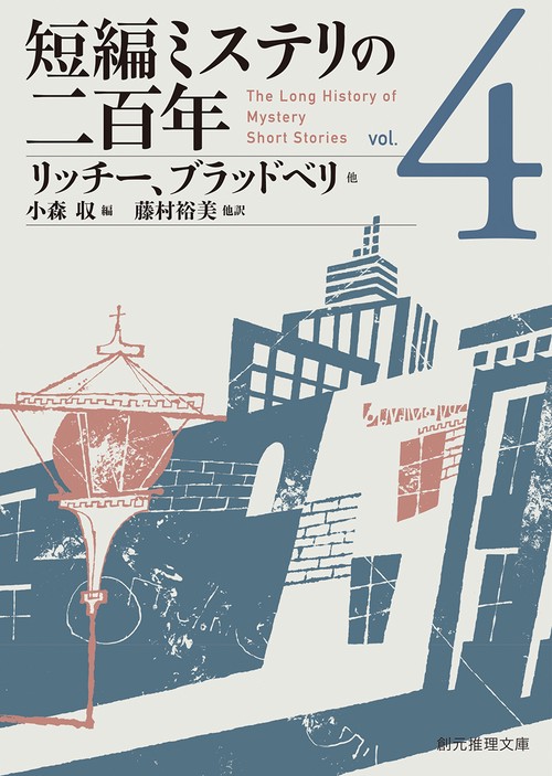 短編ミステリの二百年４