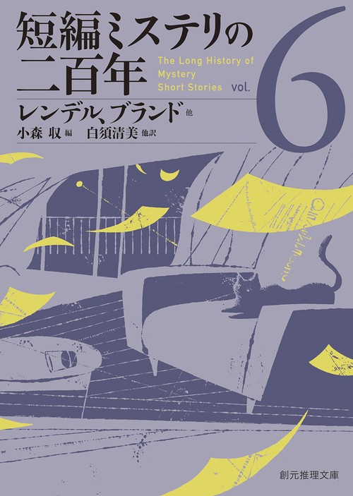 短編ミステリの二百年６