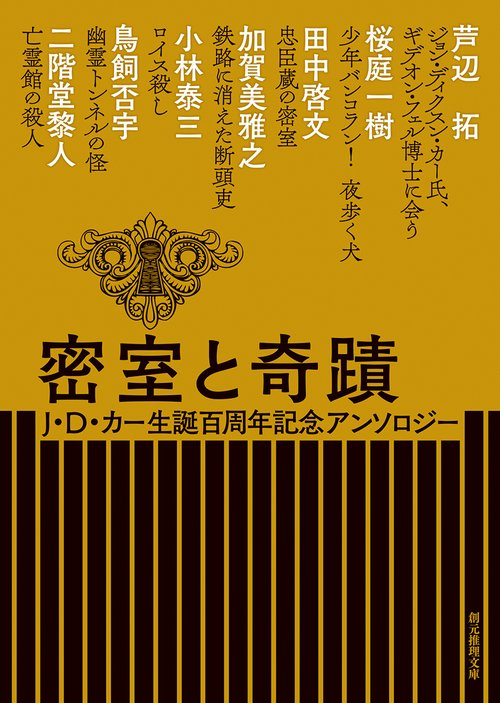 密室と奇蹟