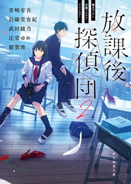放課後探偵団２
