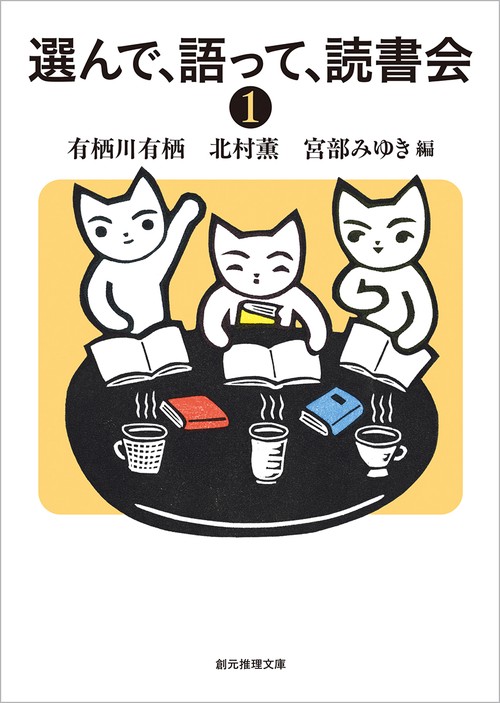 選んで、語って、読書会１　