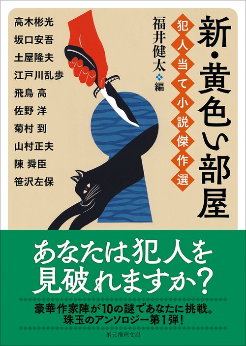 新・黄色い部屋　犯人当て小説傑作選