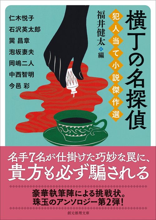 横丁の名探偵　犯人当て小説傑作選