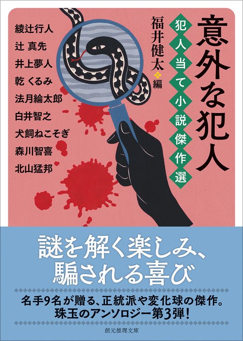 意外な犯人　犯人当て小説傑作選