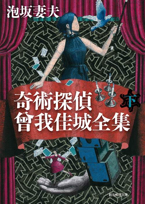 奇術探偵　曾我佳城全集 下